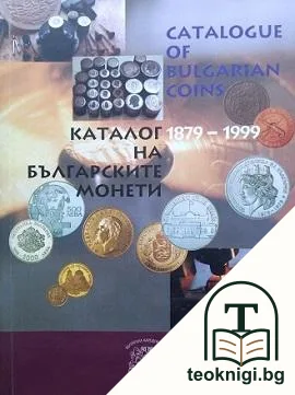 Каталог на българските монети 1879-1999 / Catalogue of Bulgarian Coins 1879-1999 — корица