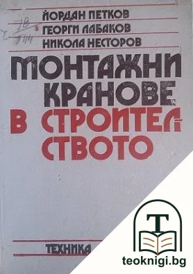 Монтажни кранове в строителството — корица