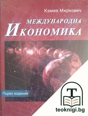 Международна икономика — корица