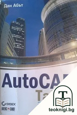 Auto CAD. Тайни, които всеки потребител трябва да знае — корица
