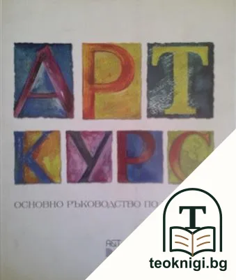 Арт курс - основно ръководство по живопис — корица