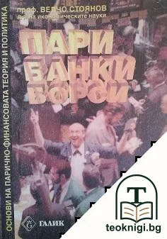 Основи на парично-финансовата теория и политика. Част 1: Пари, банки, борси — корица