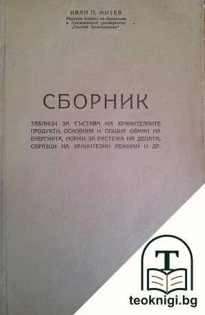 Сборник таблици за състава на хранителните продукти, основния и общия обмян на енергията, норми за растежа на децата, образци на хранителни режими и др. — корица