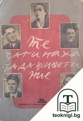 Те загинаха, за да живеем ние — корица