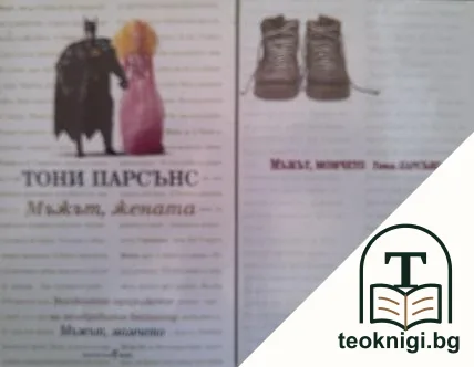 Мъжът, момчето / Мъжът, жената — корица