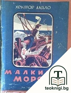 Малкият моряк — корица