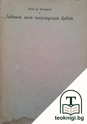 Зовътъ отъ насрещния брягъ — корица