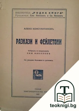 Разкази и файлетони — корица