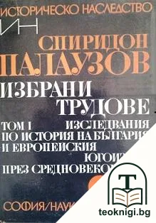 Избрани трудове. Том 1-2 — корица