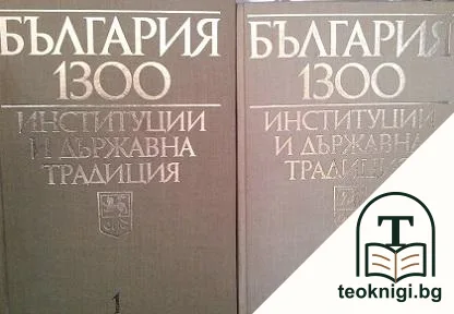 България 1300. Институции и държавна традиция. Том 1-2 — корица