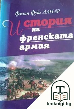 История на френската армия — корица