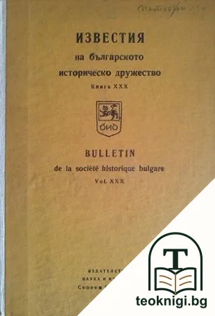 Известия на българското историческо дружество. Книга XXX — корица