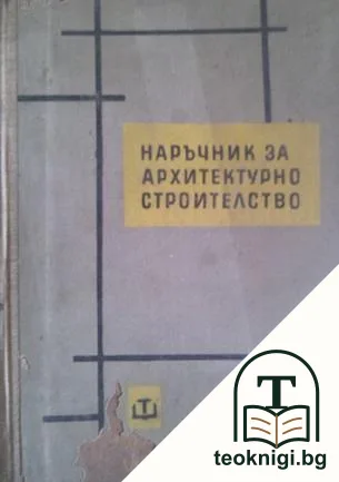 Наръчник за архитектурно строителство — корица