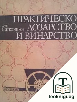 Практическо лозарство и винарство — корица