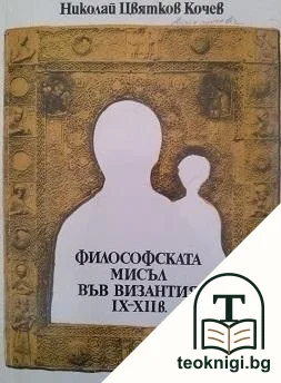 Философската мисъл във Византия IX-XII в. — корица