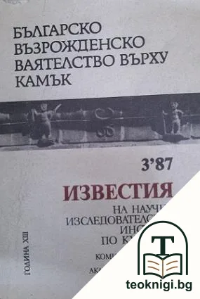 Известия на Научноизследователския институт по култура. Кн. 3 / 1987 — корица