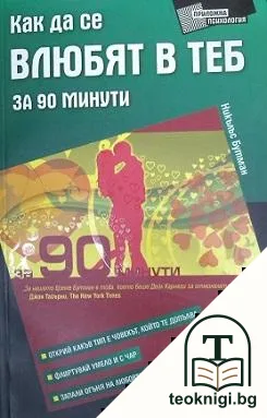 Как де се влюбят в теб за 90 минути — корица