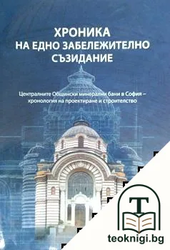 Хроника на едно забележително съзидание — корица