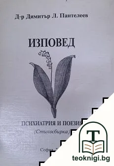 Изповед. Психиатрия и поезия — корица