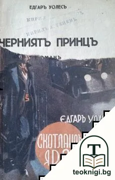 Черниятъ принцъ — корица