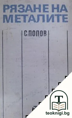 Рязане на металите — корица