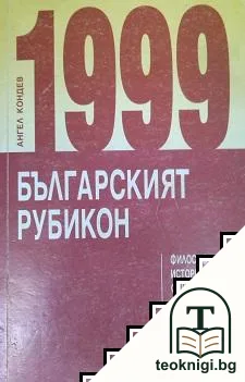 1999. Българският Рубикон — корица