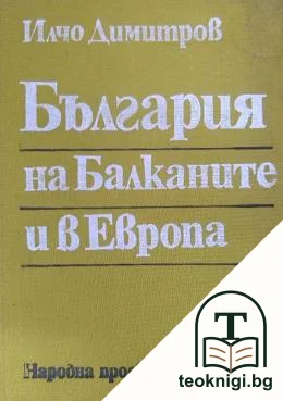 България на Балканите и в Европа — корица