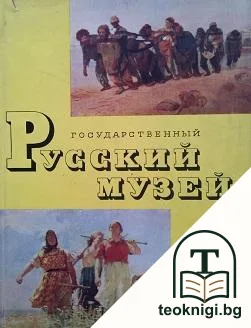 Государственный Русский музей. Живопись — корица