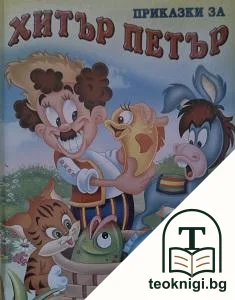 Приказки за Хитър Петър — корица