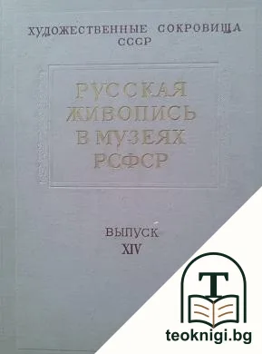 Русская живопись в музеях РСФСР. Вып. 14 — корица