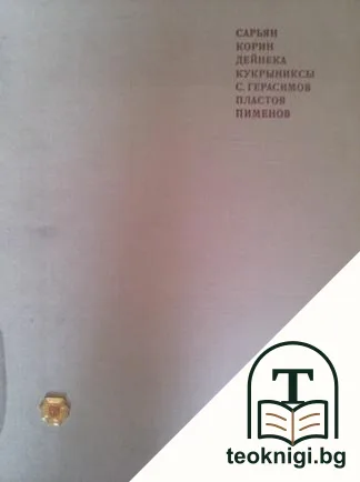 Мастера советской живописи - лауреаты ленинской премии — корица