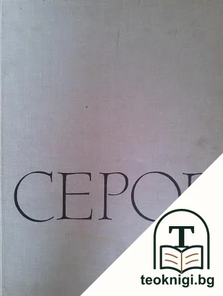 Валентин Александрович Серов — корица