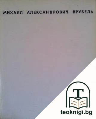 Михаил Александрович Врубель 1856-1910 — корица