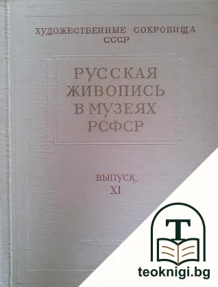 Русская живопись в музеях РСФСР. Вып. 11 — корица