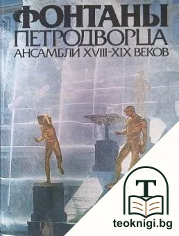 Фонтаны петродворца — корица