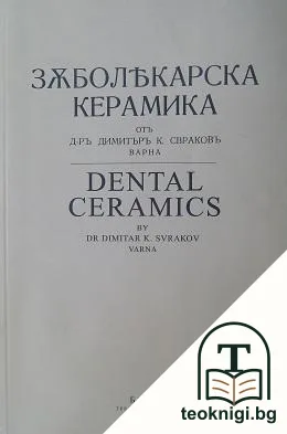 Зъболекарска керамика — корица