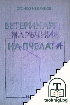 Ветеринарен наръчник на пчеларя — корица