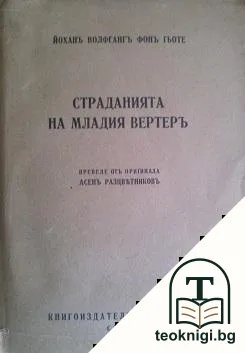 Страданията на младия Вертеръ — корица
