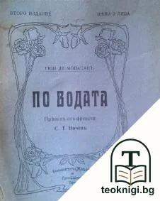 По водата — корица
