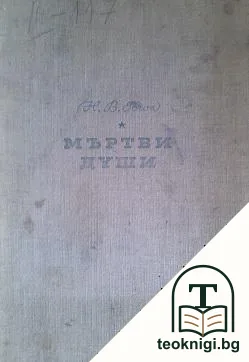 Мъртви души — корица