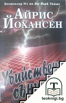 Убийствени сънища — корица