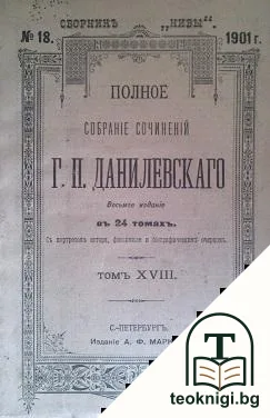 Полное собранiе сочиненiй въ 24 томахъ. Томъ 18 — корица