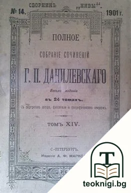 Полное собранiе сочиненiй въ 24 томахъ. Томъ 14 — корица