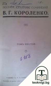 Полное собранiе сочиненiй. Томъ 6 — корица