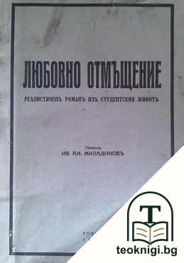 Любовно отмъщение — корица