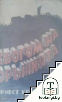 Сбогом на оръжията — корица