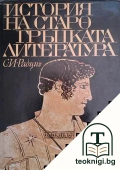 История на старогръцката литература — корица