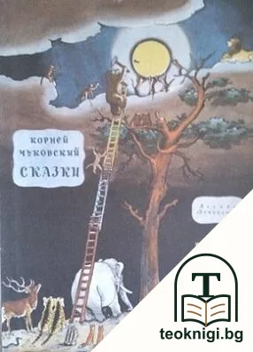 Сказки — корица