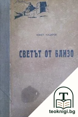 Светът отблизо — корица
