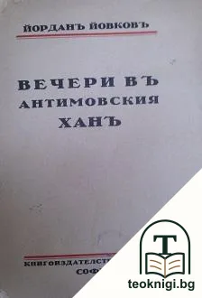 Вечери въ Антимовския ханъ — корица